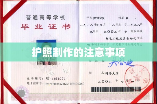梅县护照制作的注意事项